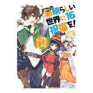 この素晴らしい世界に祝福を！ −脱走女神、ゴーホーム！−