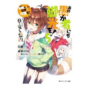 あの愚か者にも脚光を！ −白き竜との盟約− （この素晴らしい世界に祝福を！エクストラ） ５／昼熊