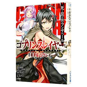 ゴブリンスレイヤー ＴＲＰＧ 死と罠の街のランサペール／川人忠明とグループＳＮＥ