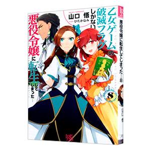 乙女ゲームの破滅フラグしかない悪役令嬢に転生してしまった・・・ ８／山口悟