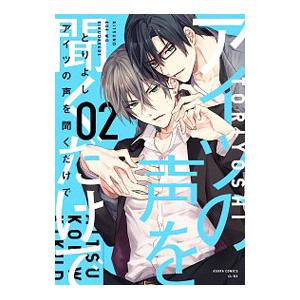 アイツの声を聞くだけで 2／とりよし
