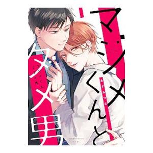 マジメくんとダメ男／あずみつな