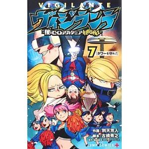 ヴィジランテ−僕のヒーローアカデミアＩＬＬＥＧＡＬＳ− 7／古橋秀之
