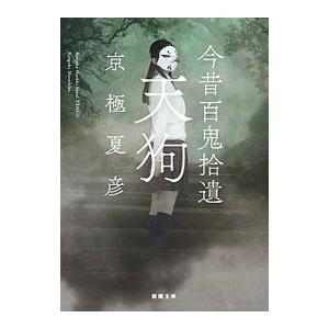 今昔百鬼拾遺 天狗／京極夏彦