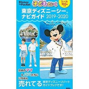 子どもといく東京ディズニーシーナビガイド ２０１９−２０２０／講談社