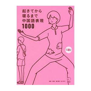 起きてから寝るまで中国語表現１０００／顧蘭亭