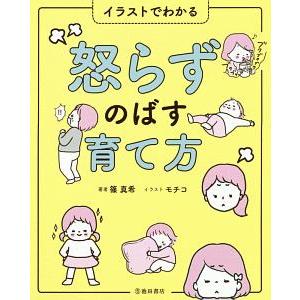 イラストでわかる怒らずのばす育て方／篠真希