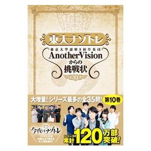 東大ナゾトレ東京大学謎解き制作集団ＡｎｏｔｈｅｒＶｉｓｉｏｎからの挑戦状 第１０巻／東京大学謎解き制...