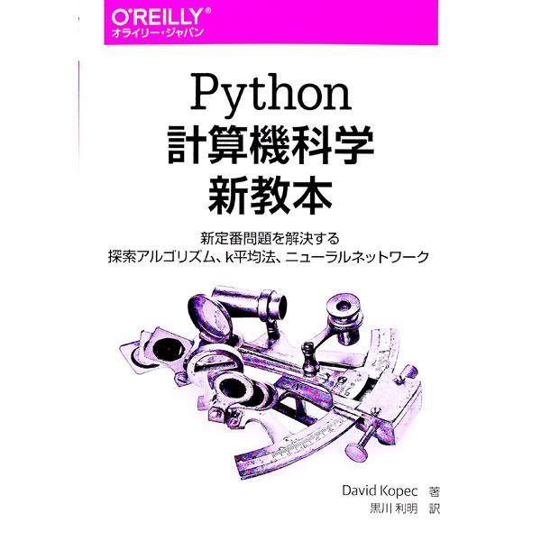 Ｐｙｔｈｏｎ計算機科学新教本／ＫｏｐｅｃＤａｖｉｄ
