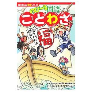 のびーる国語ことわざ／細川太輔