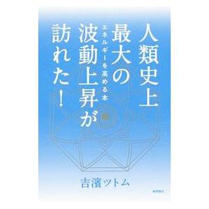 人類史上最大の波動上昇が訪れた！／吉濱ツトム