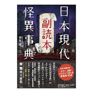 日本現代怪異事典副読本／朝里樹