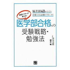 医学部合格への受験戦略・勉強法／細井龍