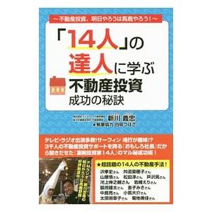 「１４人」の達人に学ぶ不動産投資成功の秘訣／新川義忠