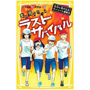 新品 / 生き残りゲーム ラストサバイバルシリーズ (全21冊) 全巻