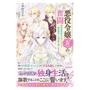 悪役令嬢〈仮〉の奮闘／木村るか