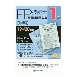 ＦＰ技能士１級精選問題解説集〈学科〉 ’１９〜’２０年版／金融財政事情研究会