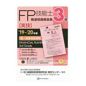 ＦＰ技能士３級精選問題解説集〈実技〉個人資産相談業務 ’１９〜’２０年版／金融財政事情研究会