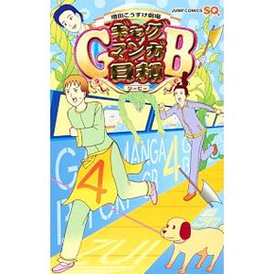 ギャグマンガ日和ＧＢ 増田こうすけ劇場 4／増田こうすけ
