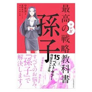 マンガ最高の戦略教科書 孫子／守屋淳