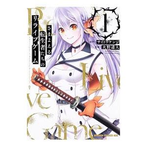 さまよえる転生者たちのリライブゲーム 1／サイトウケンジ
