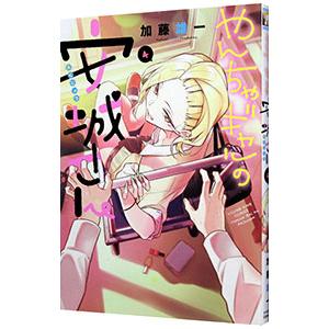 やんちゃギャルの安城さん 4／加藤雄一