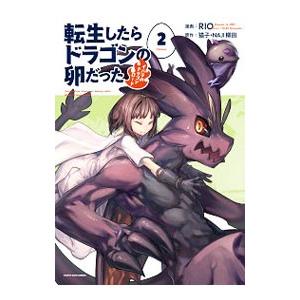 転生したらドラゴンの卵だった 2／ＲＩＯ