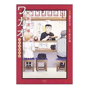 大衆酒場ワカオ ワカコ酒別店 1／新久千映