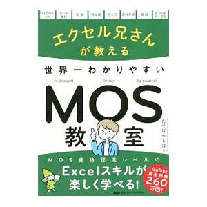 エクセル兄さんが教える世界一わかりやすいＭＯＳ教室／たてばやし淳