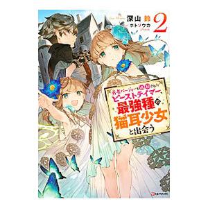 勇者パーティーを追放されたビーストテイマー、最強種の猫耳少女と出会う ２／深山鈴