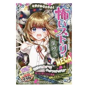 ミラクルきょうふ！怖いストーリーＭＥＧＡ巣喰う／闇月モレク