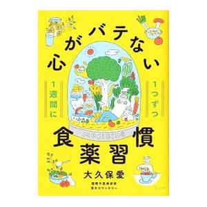 心がバテない食薬習慣／大久保愛