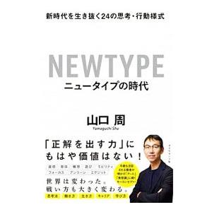 ニュータイプの時代／山口周｜ネットオフ まとめてお得店