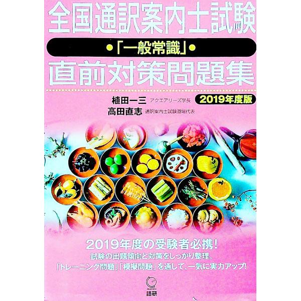 全国通訳案内士試験「一般常識」直前対策問題集 ２０１９年度版／植田一三