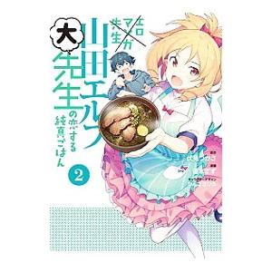 エロマンガ先生 山田エルフ大先生の恋する純真ごはん 2／優木すず