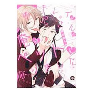 キレイなお兄さんが俺のペットになりました／猿和香ちみ