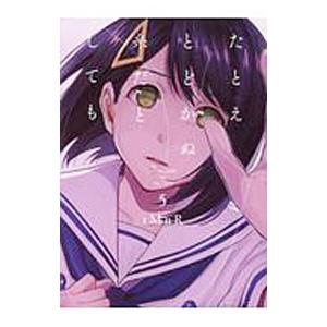 たとえとどかぬ糸だとしても 5／ｔＭｎＲ