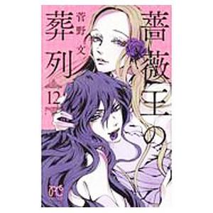 薔薇王の葬列 12／菅野文