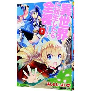 異世界に転生したら全裸にされた 2／あしもと☆よいか