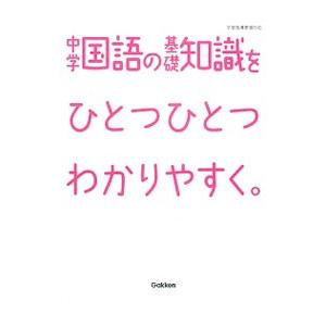 中学国語の基礎知識をひとつひとつわかりやすく。／学研教育出版【編】
