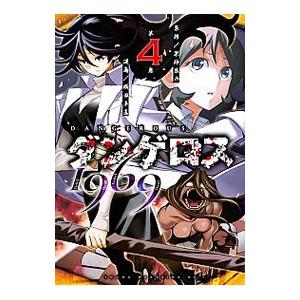 ダンゲロス１９６９ 4／横田卓馬