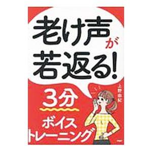 老け声が若返る！３分ボイストレーニング／上野由紀