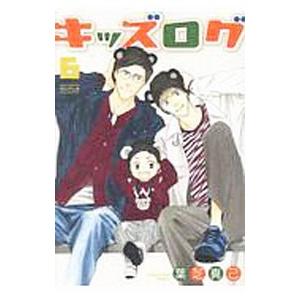 キッズログ 6／葉芝真己