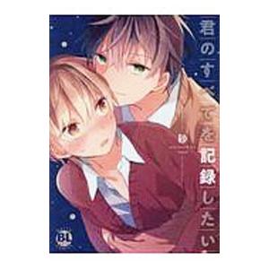 君のすべてを記録したい／砂