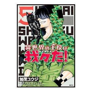 異世界の主役は我々だ！ 5／加茂ユウジ