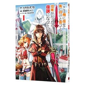 ここは俺に任せて先に行けと言ってから１０年がたったら伝説になっていた 1／えぞぎんぎつね