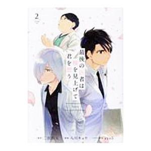 最後の医者は桜を見上げて君を想う 2／八川キュウ