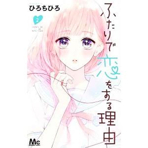 ふたりで恋をする理由 2／ひろちひろ