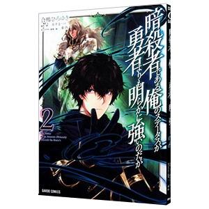 暗殺者である俺のステータスが勇者よりも明らかに強いのだが 2／合鴨ひろゆき