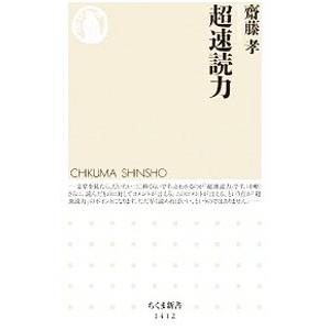 超速読力／斎藤孝